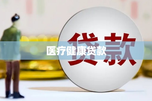 夏县医疗健康贷款