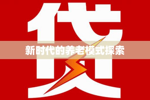 夏县新时代的养老模式探索