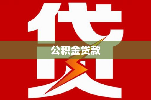 夏县公积金贷款