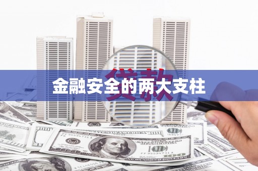 夏县金融安全的两大支柱