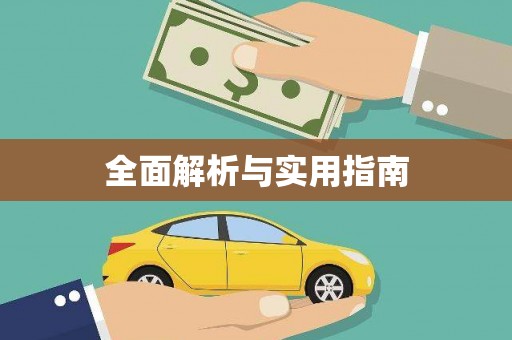 夏县全面解析与实用指南