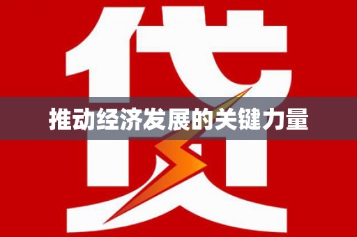 夏县推动经济发展的关键力量