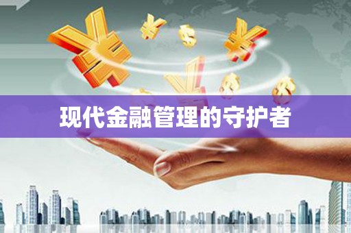 夏县现代金融管理的守护者