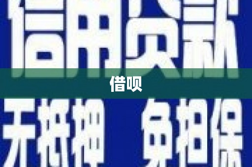 夏县借呗