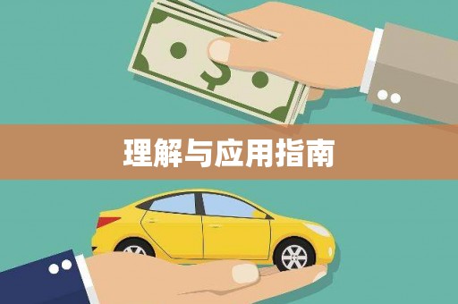 夏县理解与应用指南