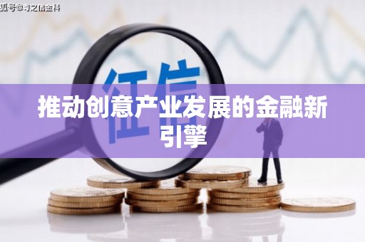 夏县推动创意产业发展的金融新引擎