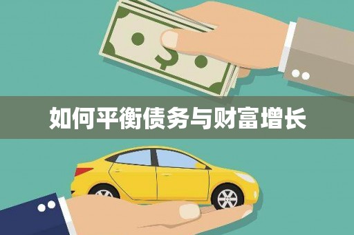 夏县如何平衡债务与财富增长