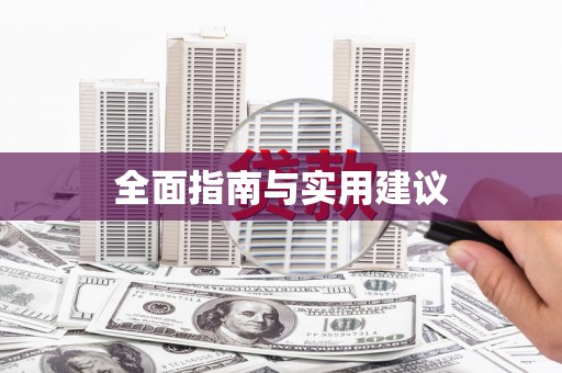 夏县全面指南与实用建议