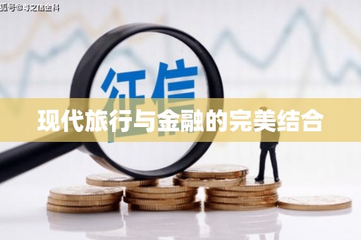 夏县现代旅行与金融的完美结合