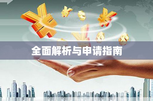 夏县全面解析与申请指南