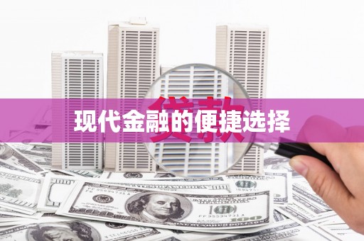 夏县现代金融的便捷选择