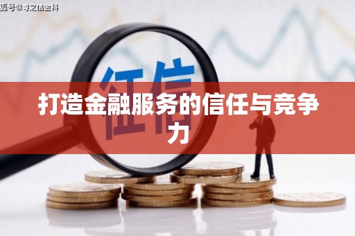 夏县打造金融服务的信任与竞争力