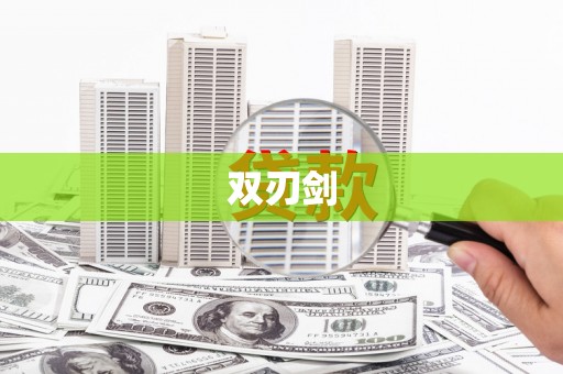 夏县双刃剑