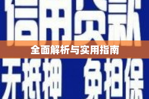 夏县全面解析与实用指南
