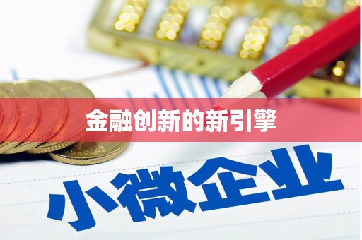 夏县金融创新的新引擎