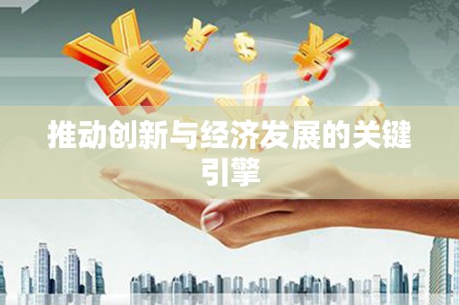 夏县推动创新与经济发展的关键引擎