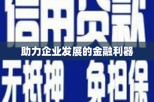 夏县助力企业发展的金融利器