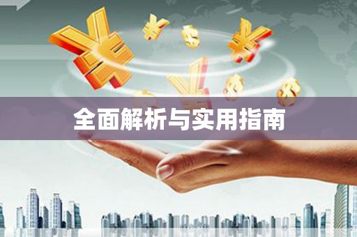 夏县全面解析与实用指南