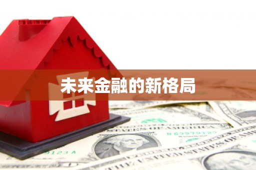 夏县未来金融的新格局