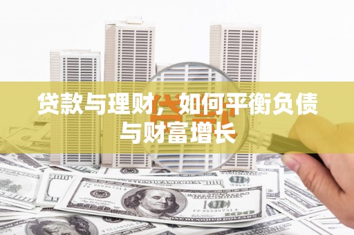 夏县贷款与理财，如何平衡负债与财富增长