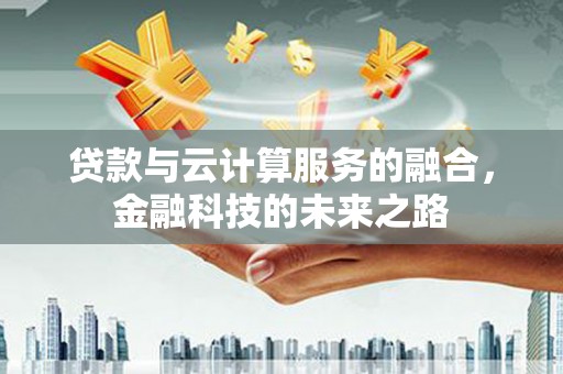 夏县贷款与云计算服务的融合，金融科技的未来之路