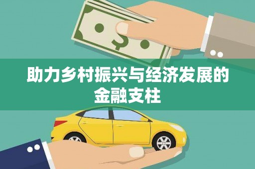 夏县助力乡村振兴与经济发展的金融支柱