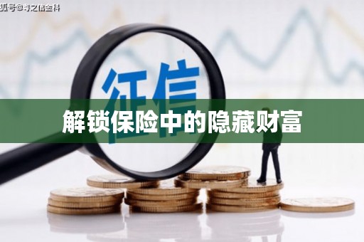 夏县解锁保险中的隐藏财富