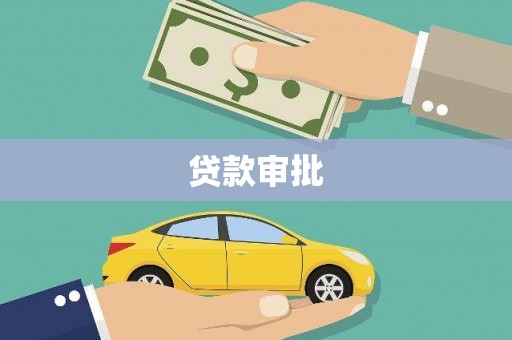 夏县贷款审批