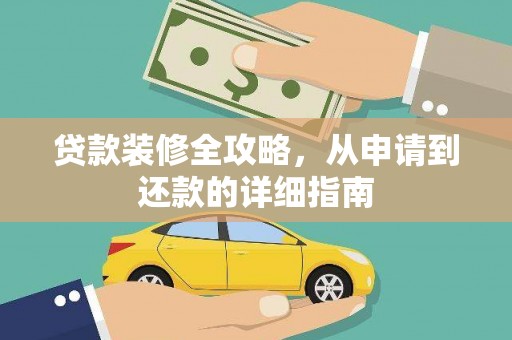 夏县贷款装修全攻略，从申请到还款的详细指南