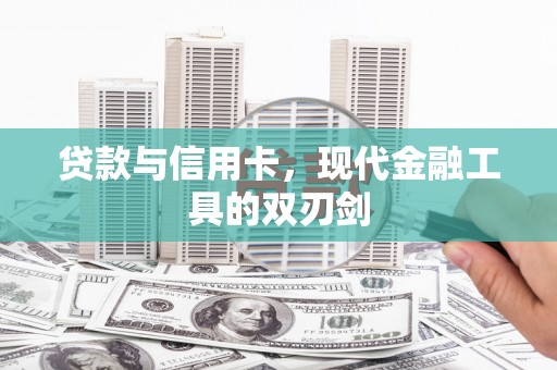 夏县贷款与信用卡，现代金融工具的双刃剑